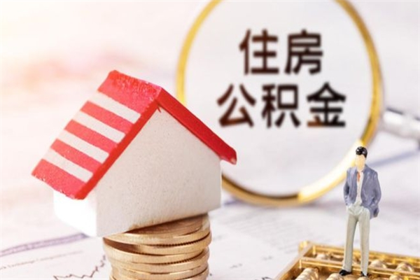 黔西南住房公积金装修房子怎么提取（公积金装修房子提取条件）