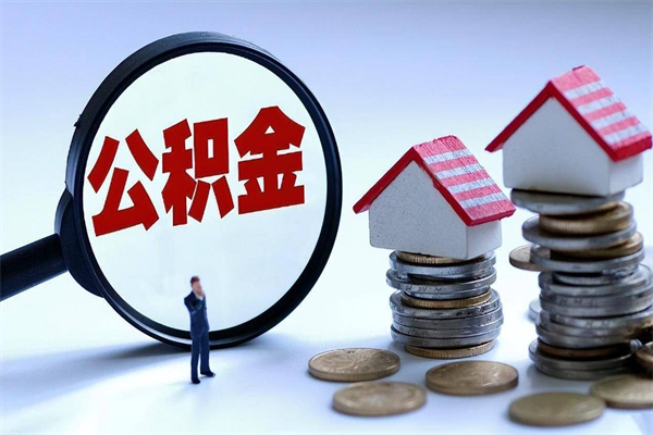 黔西南成都公积金提取（成都公积金提取条件及流程）