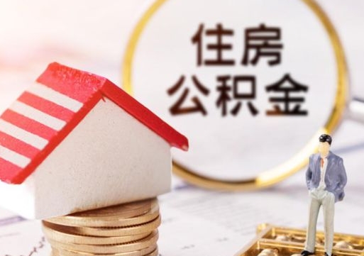 黔西南缺钱怎么把公积金提取出来（没钱了,怎么取住房公积金）