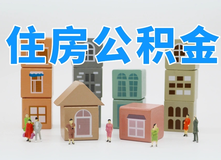 黔西南上海住房公积金怎么提取（上海住房公积金怎么提取需要什么材料）