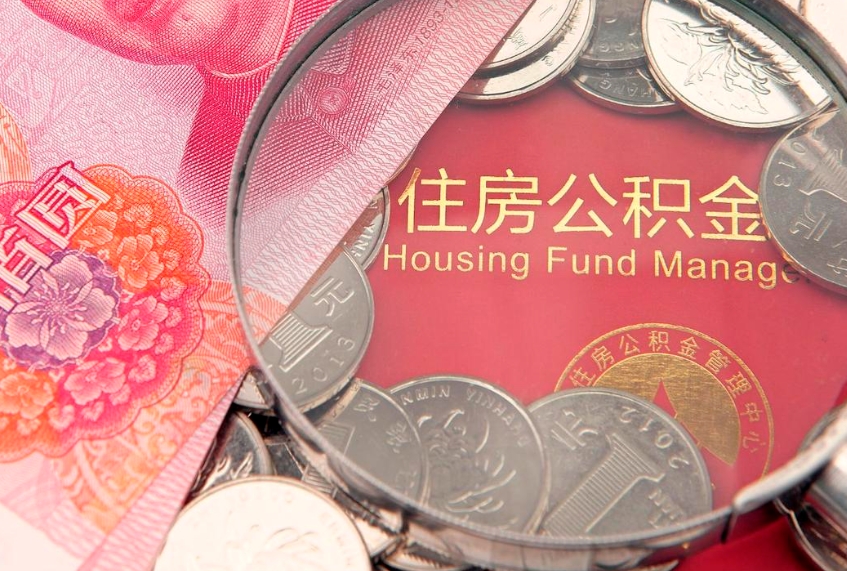黔西南房屋住房公积金怎么取（取住房公积金的办法）
