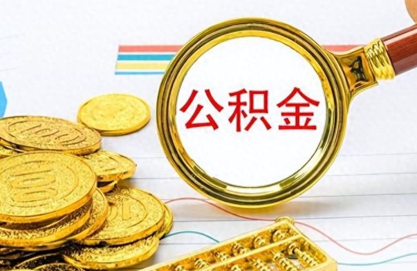 黔西南为什么公积金上面没有余额（为什么公积金余额查不到）
